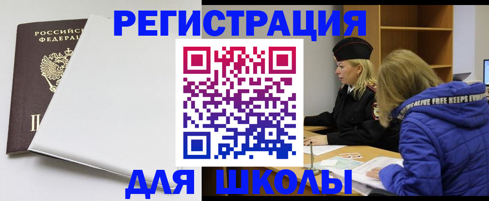 временная регистрация для школы в Вельске